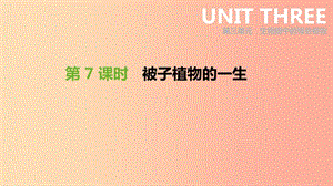 2019年中考生物 專題復習三 生物圈中的綠色植物 第07課時 被子植物的一生課件 新人教版.ppt