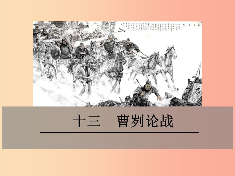 九年級語文下冊 第四單元 十三 曹劌論戰(zhàn)課件 蘇教版.ppt_第1頁