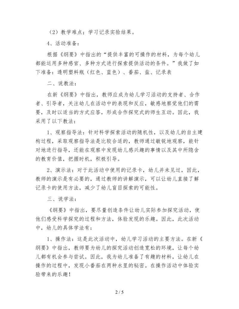 幼儿园中班科学说课稿番茄浮起来.doc_第2页