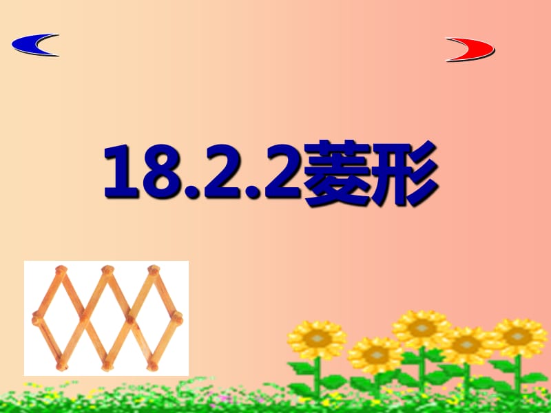 陜西省八年級(jí)數(shù)學(xué)下冊(cè) 第18章 平行四邊形 18.2 特殊的平行四邊形 18.2.2 菱形（1）課件 新人教版.ppt_第1頁