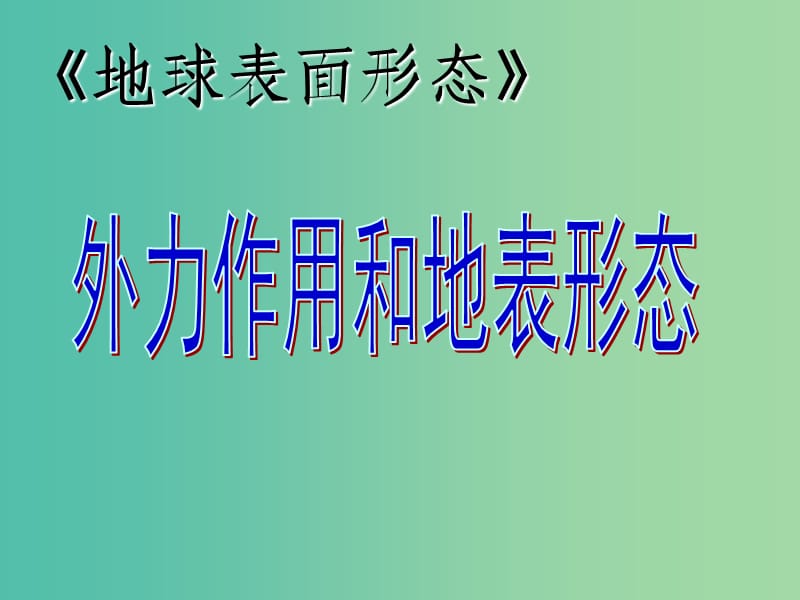 陜西省藍田縣高中地理 第二章 自然環(huán)境中的物質(zhì)運動和能量交換 2.2 地球表面形態(tài)課件4 湘教版必修1.ppt_第1頁