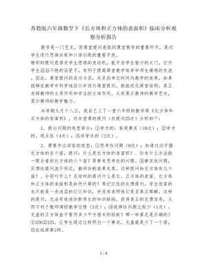 蘇教版六年級數(shù)學(xué)下《長方體和正方體的表面積》臨床分析觀察分析報(bào)告.doc