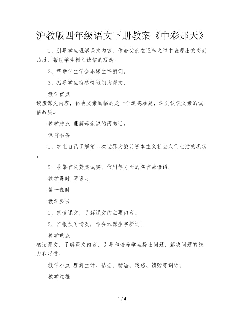 沪教版四年级语文下册教案《中彩那天》.doc_第1页