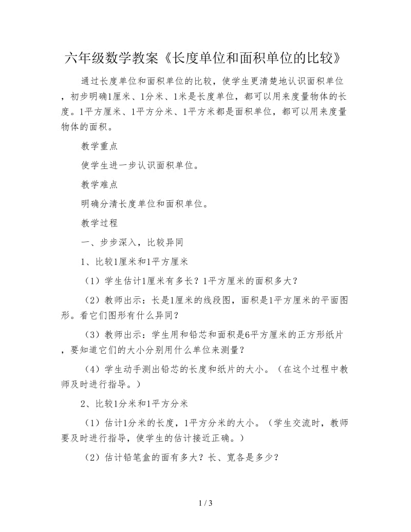 六年级数学教案《长度单位和面积单位的比较》.doc_第1页