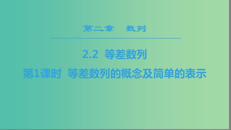 2018年秋高中數(shù)學(xué) 第二章 數(shù)列 2.2 等差數(shù)列 第1課時(shí) 等差數(shù)列的概念及簡(jiǎn)單的表示課件 新人教A版必修5.ppt_第1頁