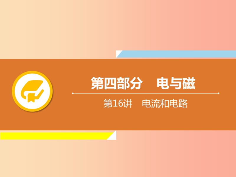 2019年中考物理解读总复习 第一轮 第四部分 电与磁 第16章 电流和电路课件.ppt_第1页