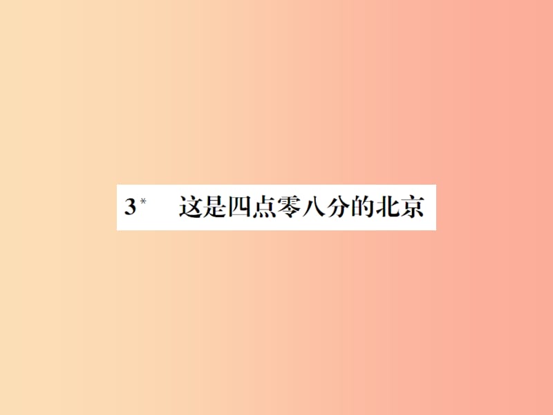 2019年九年级语文上册第一单元第3课这是四点零八分的北京习题课件语文版.ppt_第1页