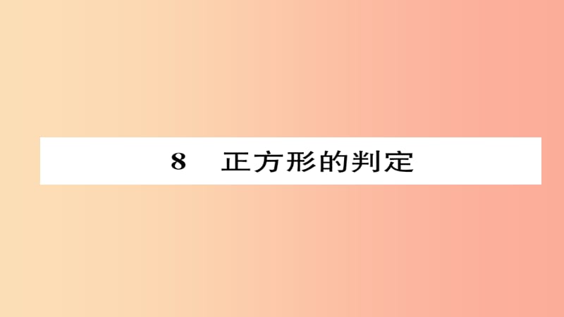 九年級數(shù)學(xué)上冊 第一章 特殊平行四邊形 3 正方形的性質(zhì)與判定 正方形的判定（練習(xí)手冊）課件 北師大版.ppt_第1頁