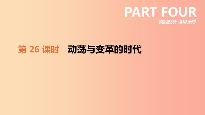 2019年中考历史一轮复习 第四部分 世界历史 第26课时 动荡与变革的时代课件 北师大版.ppt_第1页