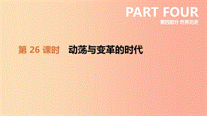 2019年中考?xì)v史一輪復(fù)習(xí) 第四部分 世界歷史 第26課時(shí) 動(dòng)蕩與變革的時(shí)代課件 北師大版.ppt