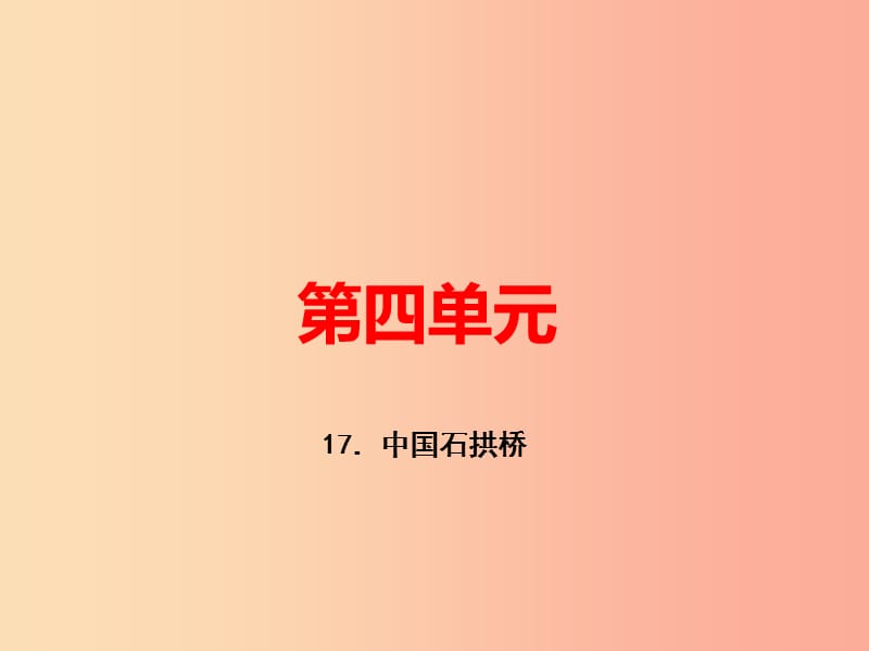 （河南專版）八年級語文上冊 第五單元 17 中國石拱橋習(xí)題課件 新人教版.ppt_第1頁