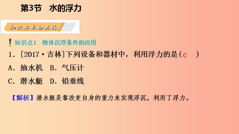 八年级科学上册第1章水和水的溶液1.3水的浮力1.3.3物体浮沉条件的应用练习课件新版浙教版.ppt_第3页