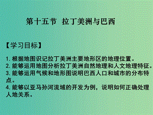 2019屆高考地理一輪復(fù)習(xí) 世界地理 專題15 拉丁美洲與巴西課件 新人教版.ppt