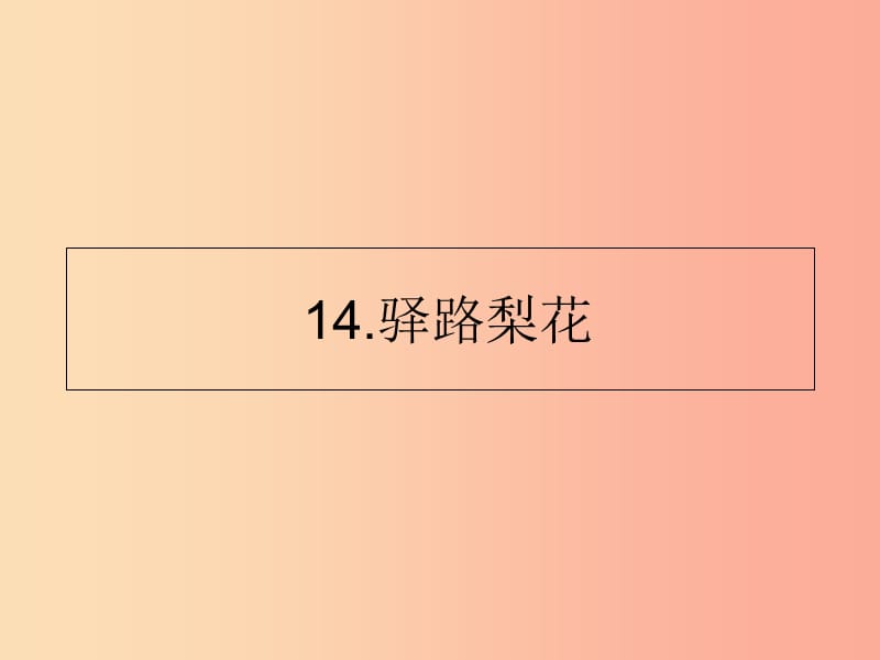 山東省七年級語文下冊 第四單元 第14課 驛路梨花課件 新人教版.ppt_第1頁