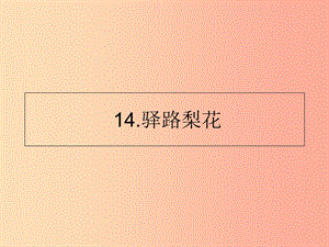 山東省七年級語文下冊 第四單元 第14課 驛路梨花課件 新人教版.ppt