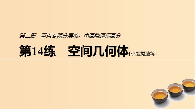 （浙江专用）2019高考数学二轮复习精准提分 第二篇 重点专题分层练中高档题得高分 第14练 空间几何体课件.ppt_第1页