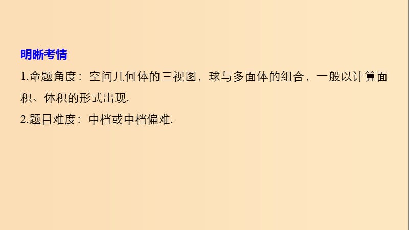 （浙江专用）2019高考数学二轮复习精准提分 第二篇 重点专题分层练中高档题得高分 第14练 空间几何体课件.ppt_第2页