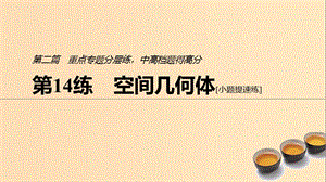 （浙江專(zhuān)用）2019高考數(shù)學(xué)二輪復(fù)習(xí)精準(zhǔn)提分 第二篇 重點(diǎn)專(zhuān)題分層練中高檔題得高分 第14練 空間幾何體課件.ppt