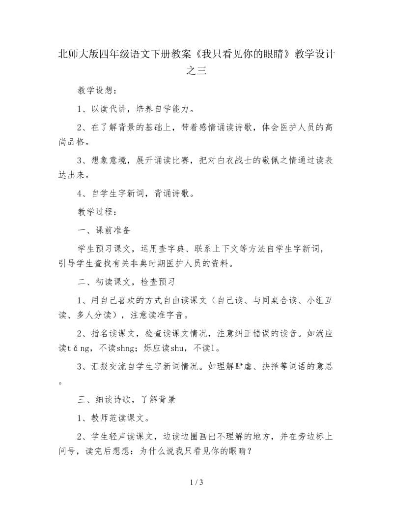 北师大版四年级语文下册教案《我只看见你的眼睛》教学设计之三.doc_第1页