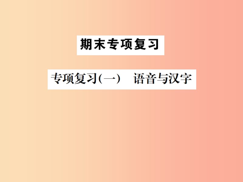 2019年九年级语文上册 专项复习（一）语音与汉字习题课件 苏教版.ppt_第1页