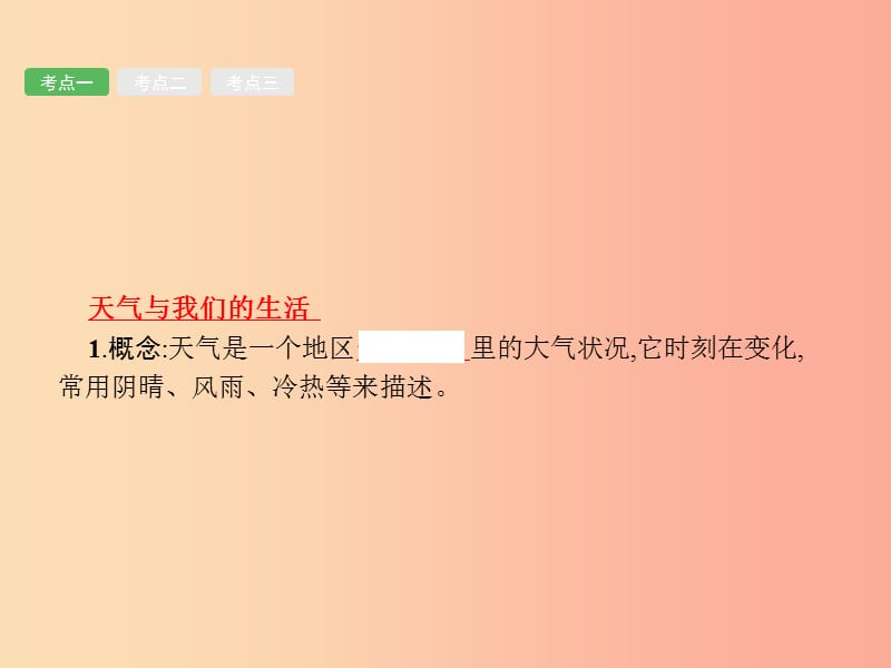 （甘肃地区）2019年中考地理 第3讲 天气与气候复习课件 新人教版.ppt_第3页