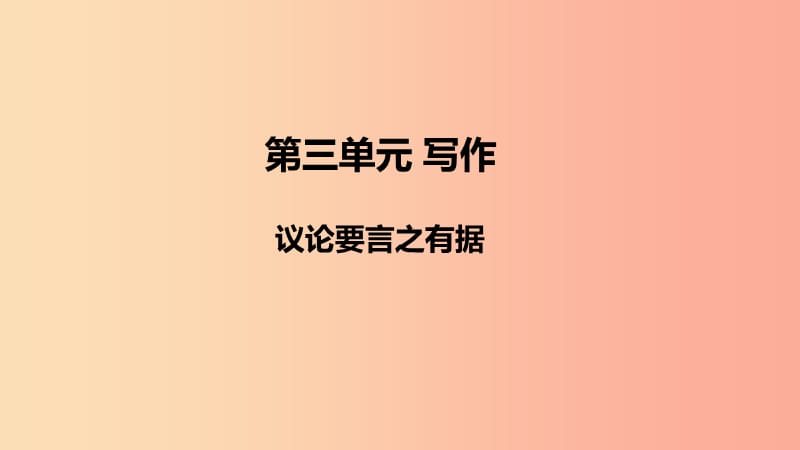 2019年秋九年级语文上册 第三单元 写作 议论要言之有据课件 新人教版.ppt_第1页