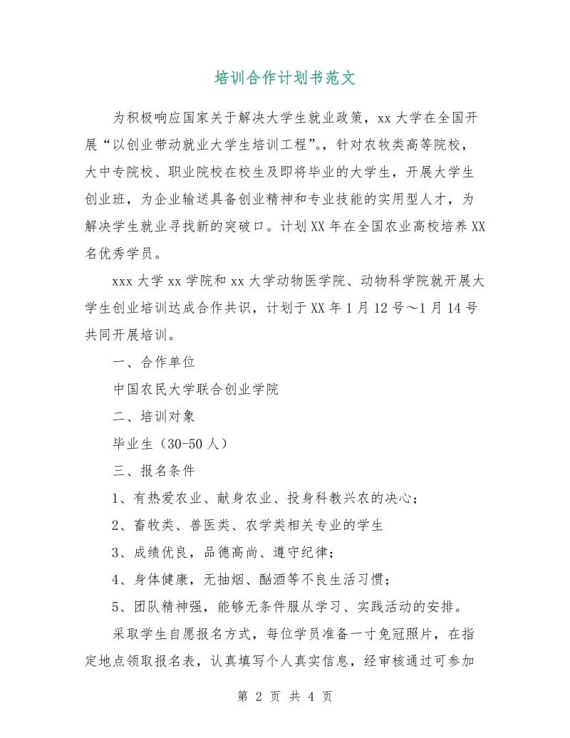 培训合作计划书范文.doc_第2页