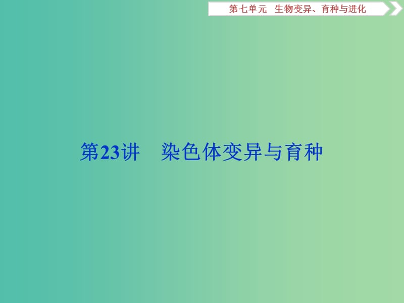 2019屆高考生物總復(fù)習(xí) 第七單元 生物變異、育種與進(jìn)化 第23講 染色體變異與育種課件 新人教版.ppt_第1頁