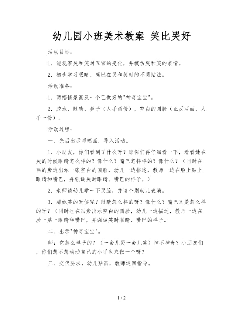 幼儿园小班美术教案 笑比哭好.doc_第1页