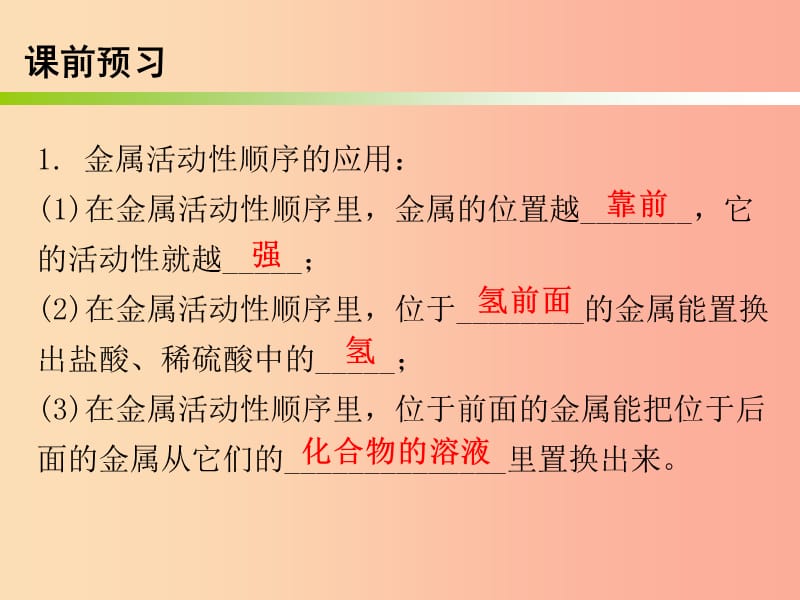 九年级化学下册 第八单元 金属和金属材料 课题2 金属的化学性质 课时2 金属活动性顺序（内文） 新人教版.ppt_第2页