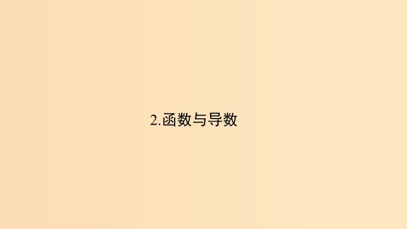 （浙江专用）2019高考数学二轮复习 指导三 回扣溯源查缺补漏考前提醒 2 函数与导数课件.ppt_第1页