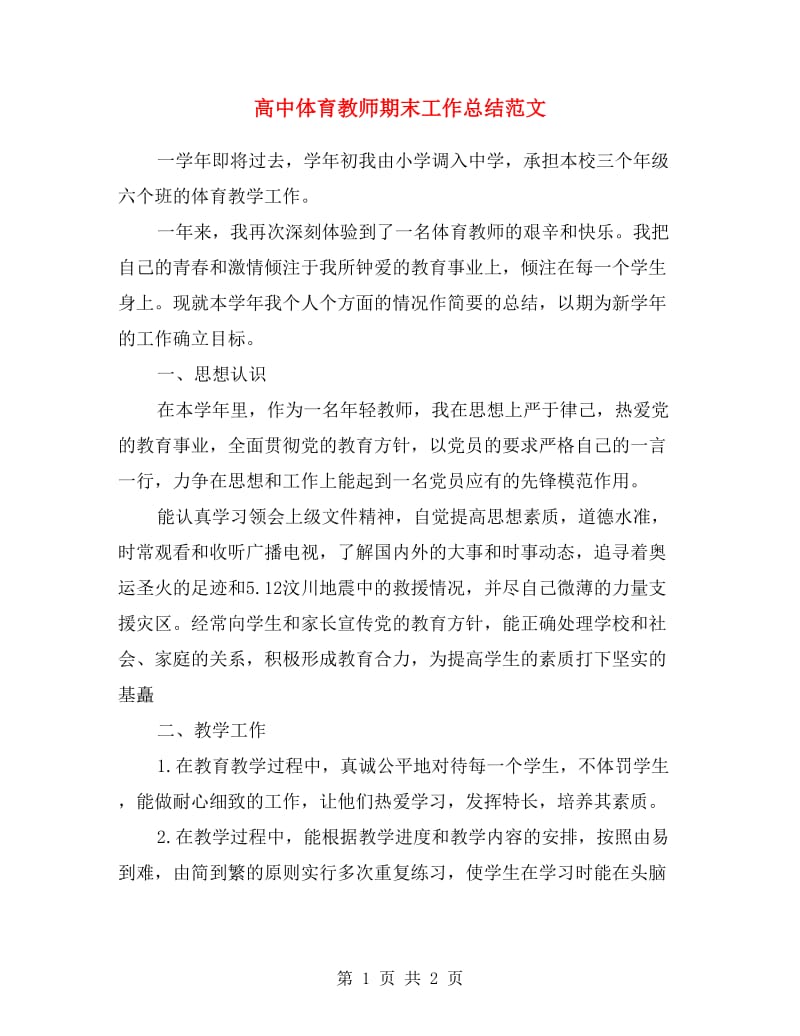 高中体育教师期末工作总结范文.doc_第1页