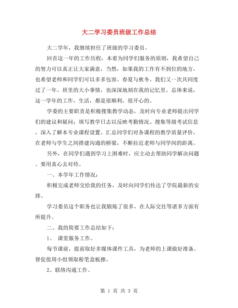 大二学习委员班级工作总结.doc_第1页