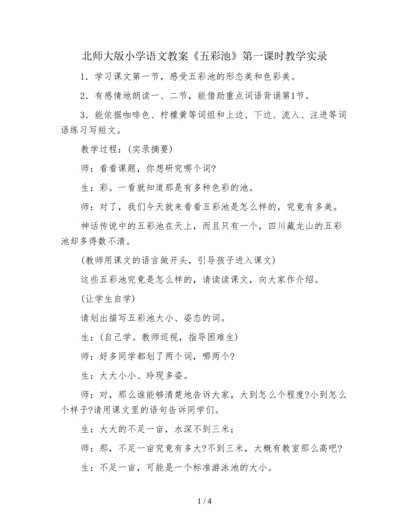 北师大版小学语文教案《五彩池》第一课时教学实录.doc_第1页