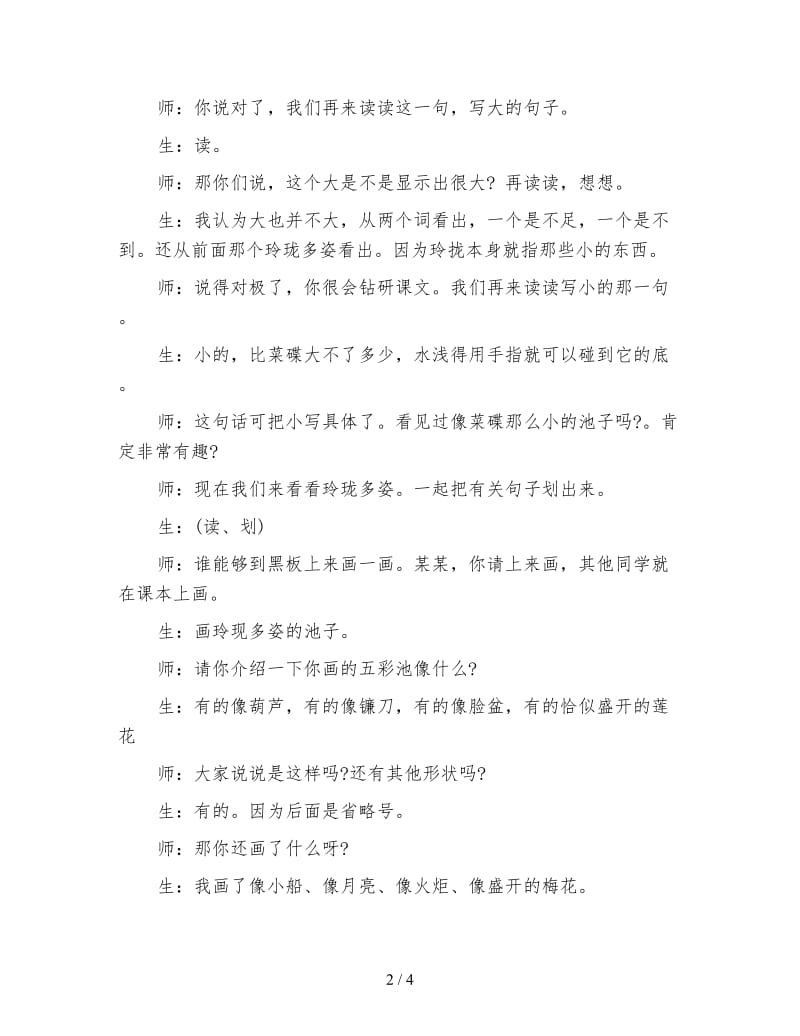 北师大版小学语文教案《五彩池》第一课时教学实录.doc_第2页