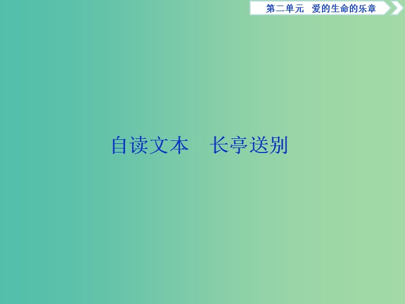 2018-2019學(xué)年高中語文 第二單元 愛的生命的樂章 3 自讀文本 長亭送別課件 魯人版必修5.ppt_第1頁