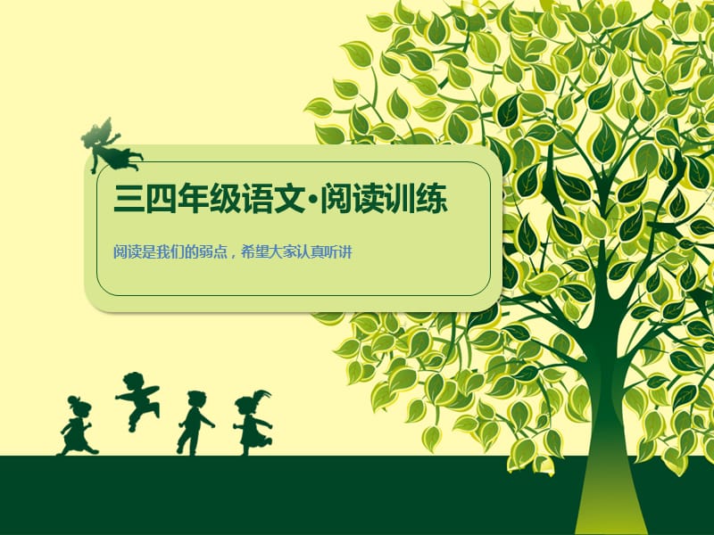 人教版小学三四年级语文阅读单项训练.ppt_第1页