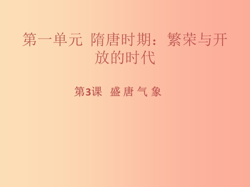 七年級歷史下冊 第一單元 隋唐時期：繁榮與開放的時代 第3課 盛唐氣象習(xí)題課件 新人教版.ppt_第1頁