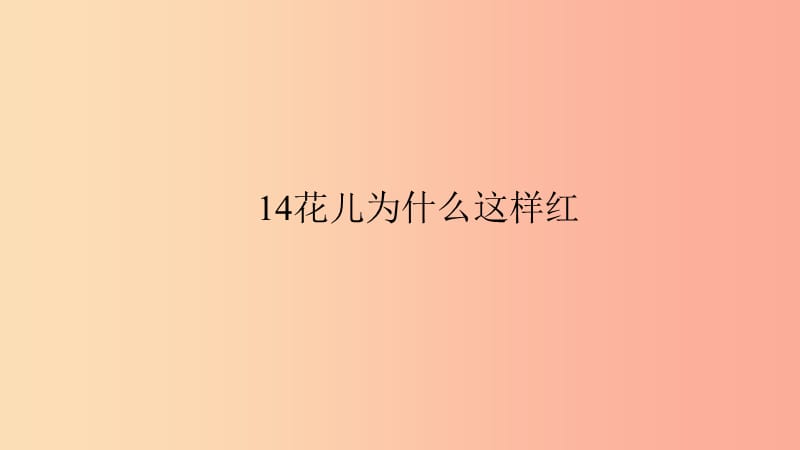 八年级语文上册 第四单元 14花儿为什么这样红习题课件 语文版.ppt_第1页