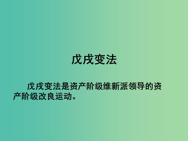 高中歷史 第二單元 中華民族的覺醒與抗爭 第7課《戊戌變法》優(yōu)質(zhì)課件1 華東師大版第五冊.ppt_第1頁