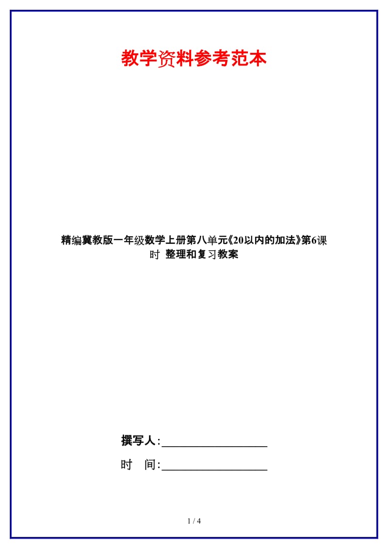 冀教版一年级数学上册第八单元《20以内的加法》第6课时 整理和复习教案.doc_第1页