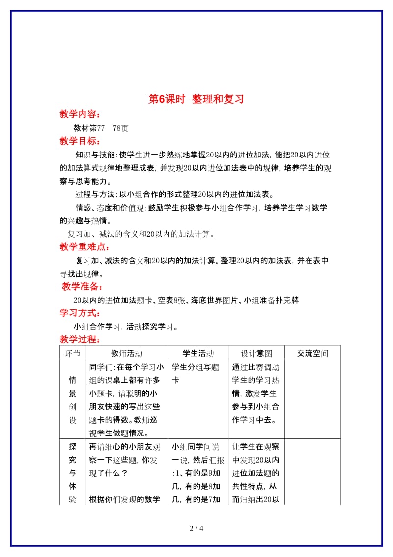 冀教版一年级数学上册第八单元《20以内的加法》第6课时 整理和复习教案.doc_第2页