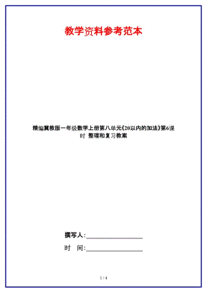 冀教版一年級數(shù)學上冊第八單元《20以內(nèi)的加法》第6課時 整理和復習教案.doc