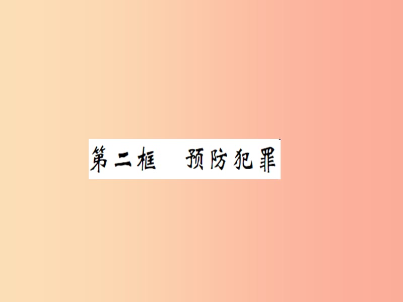 八年级道德与法治上册 第二单元 遵守社会规则 第五课 做守法的公民 第二框 预防犯罪习题课件 新人教版 (2).ppt_第1页