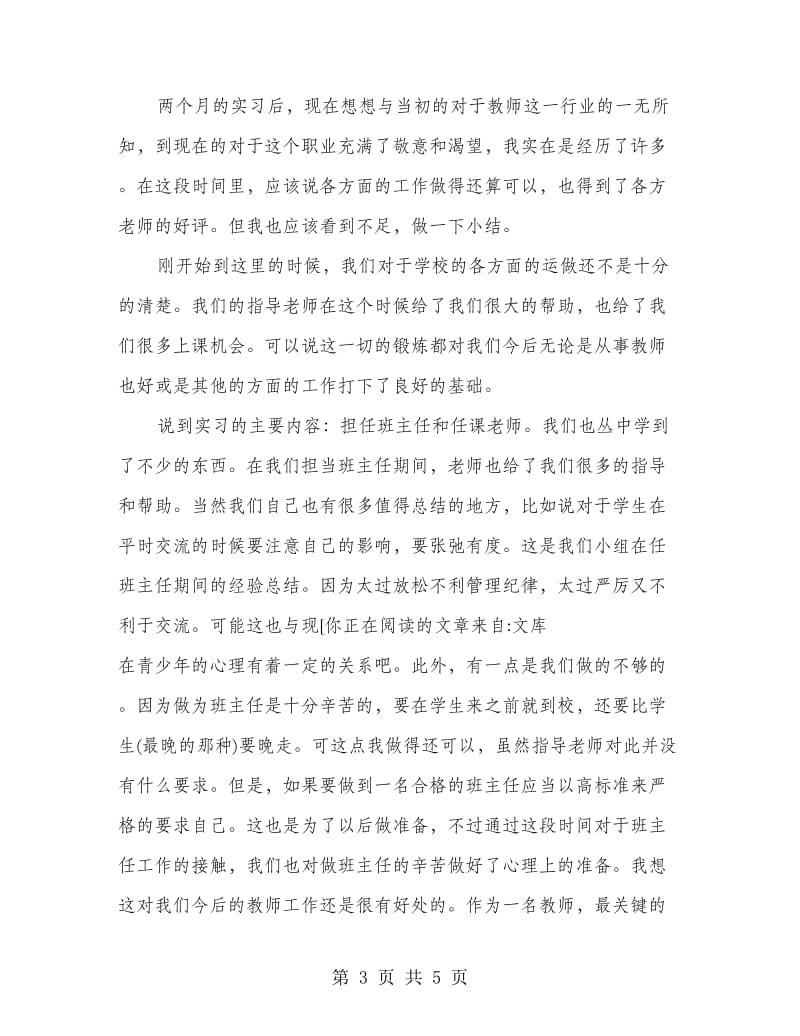 2018年教师实习总结.doc_第3页