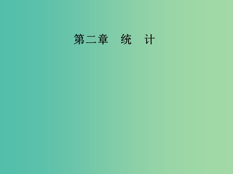 2018-2019學年高中數(shù)學 第二章 統(tǒng)計 2.1 隨機抽樣 2.1.2 系統(tǒng)抽樣課件 新人教A版必修3.ppt_第1頁