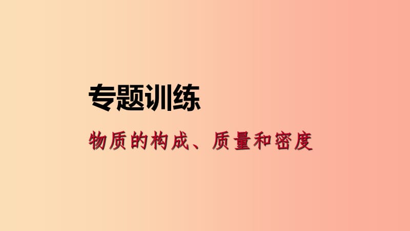 2019年秋七年级科学上册 物质的构成、质量和密度专题训练课件（新版）浙教版.ppt_第1页