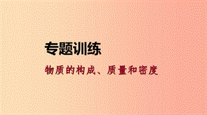 2019年秋七年級科學(xué)上冊 物質(zhì)的構(gòu)成、質(zhì)量和密度專題訓(xùn)練課件（新版）浙教版.ppt