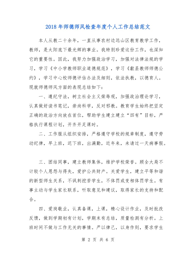 2018年师德师风检查年度个人工作总结范文.doc_第2页