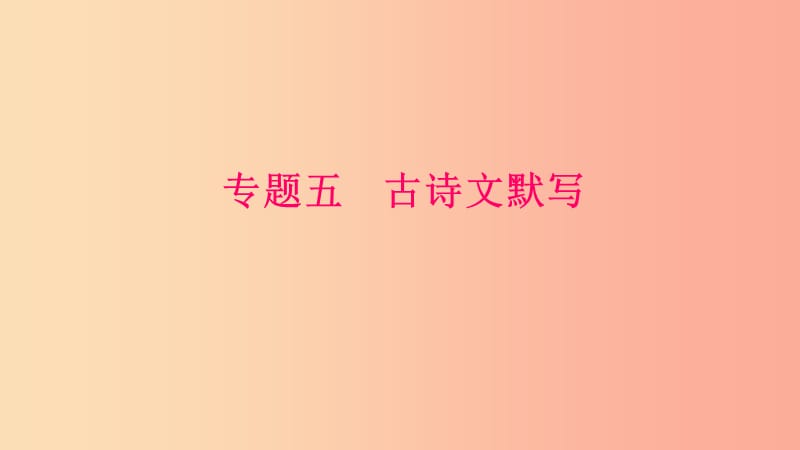 九年级语文下册 期末专题复习五 古诗文默写习题课件 新人教版.ppt_第1页